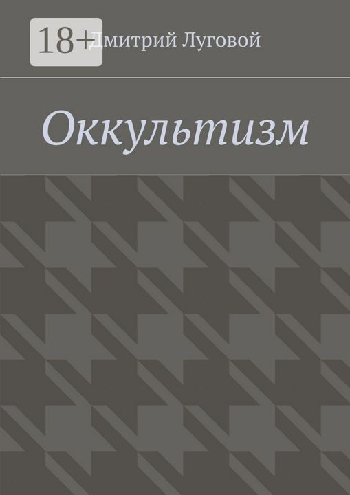 Оккультизм