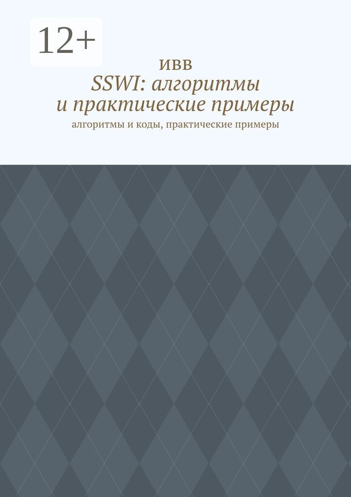 SSWI: алгоритмы и практические примеры
