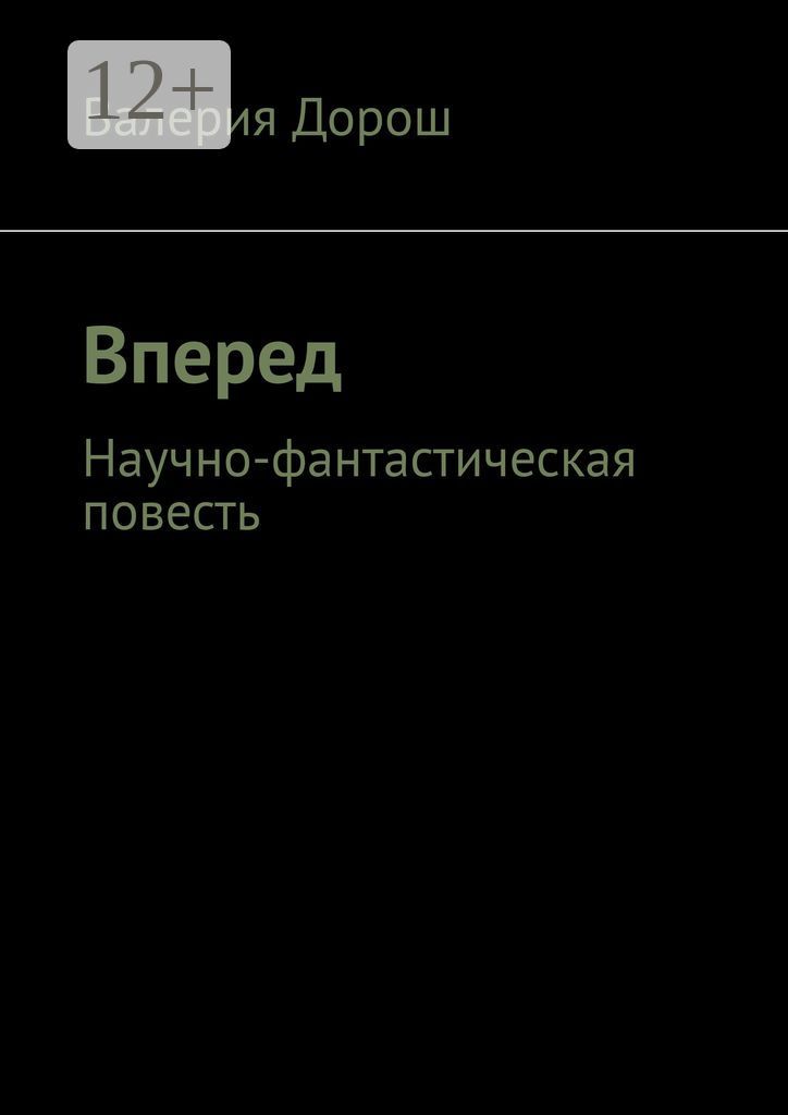 Вперед