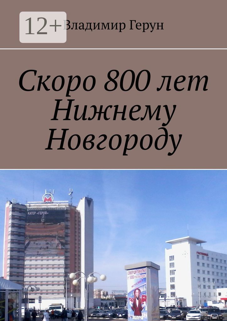 Скоро 800 лет Нижнему Новгороду