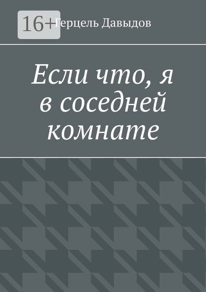 Если что, я в соседней комнате