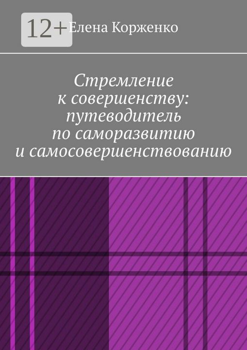 Стремление к совершенству: путеводитель по саморазвитию и самосовершенствованию