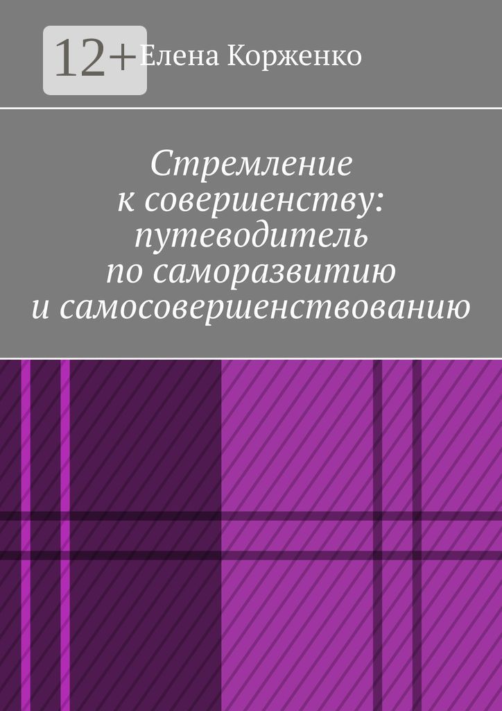 Стремление к совершенству: путеводитель по саморазвитию и самосовершенствованию