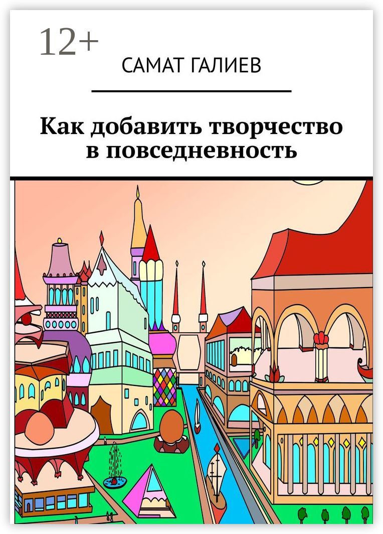 Как добавить творчество в повседневность