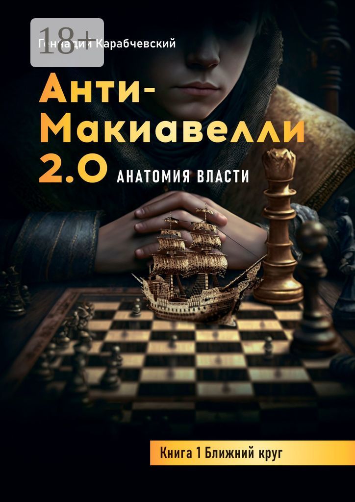 Антимакиавелли 2.0. Анатомия власти