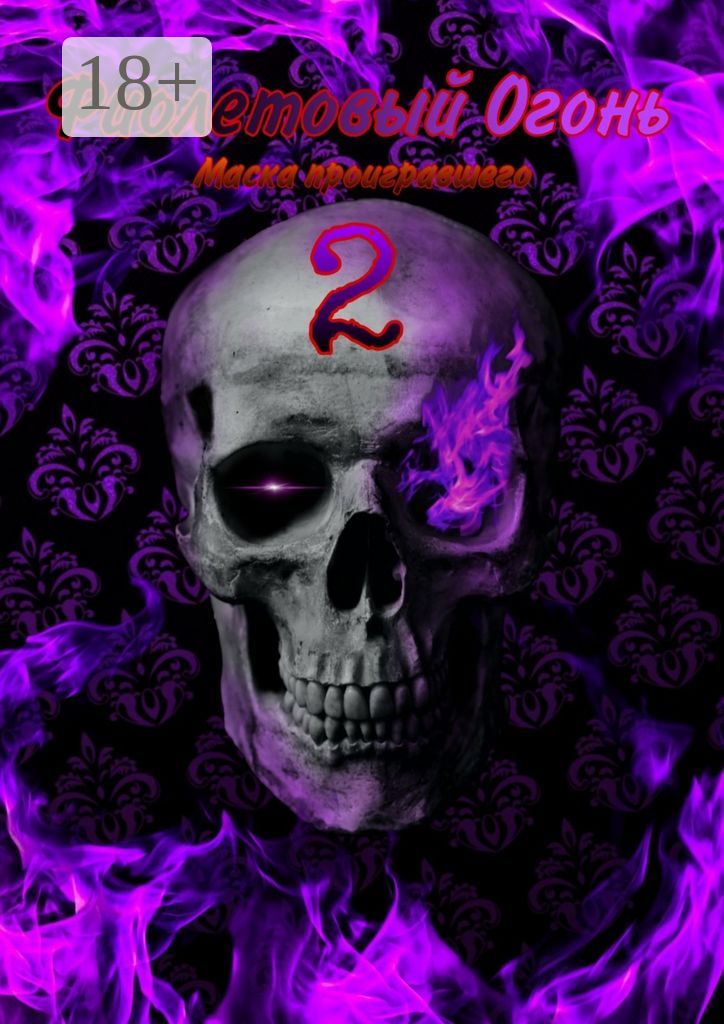 Фиолетовый огонь - 2