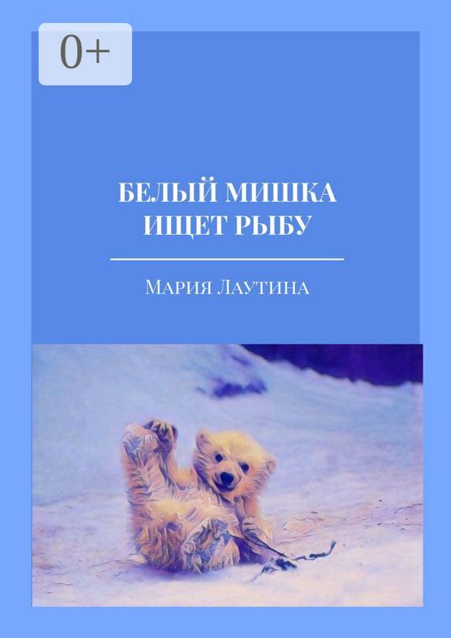 Белый мишка ищет рыбу