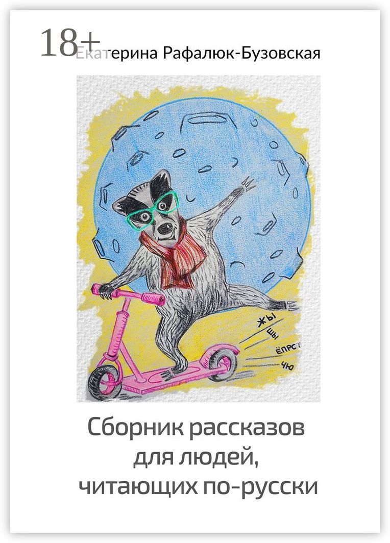 Сборник рассказов для людей, читающих по-русски