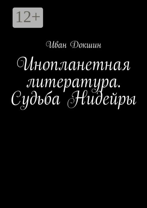 Инопланетная литература. Судьба Нидейры