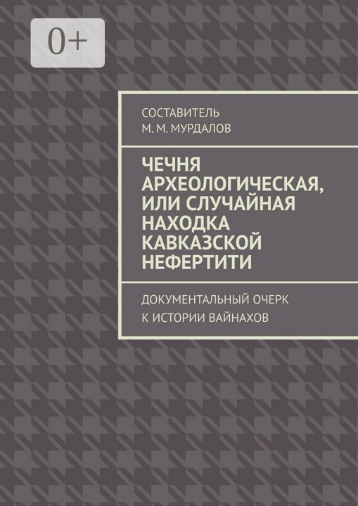 Чечня археологическая, или Случайная находка Кавказской Нефертити