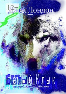 Белый Клык - Джек Лондон - купить и читать онлайн электронную книгу на ...