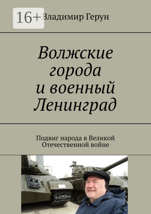 Волжские города и военный Ленинград