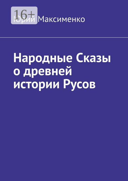 Народные Сказы о древней истории Русов