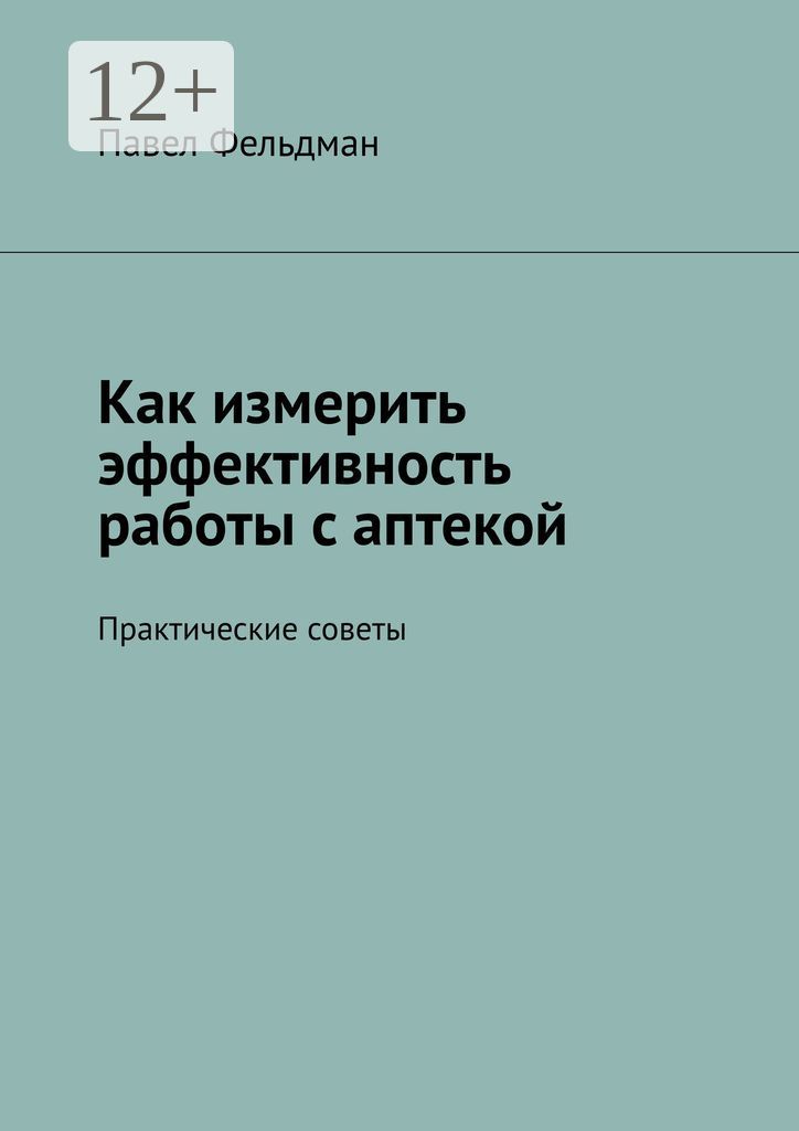 Как измерить эффективность работы с аптекой