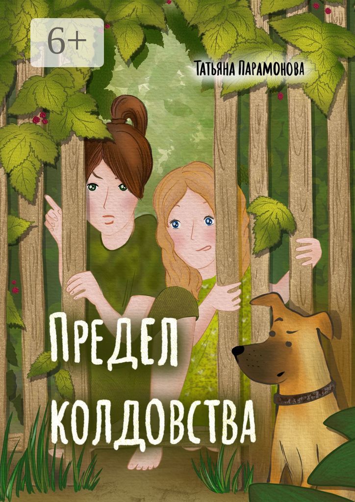 Предел колдовства