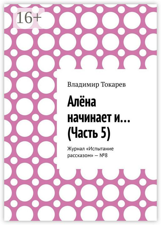 Алёна начинает и... (Часть 5)