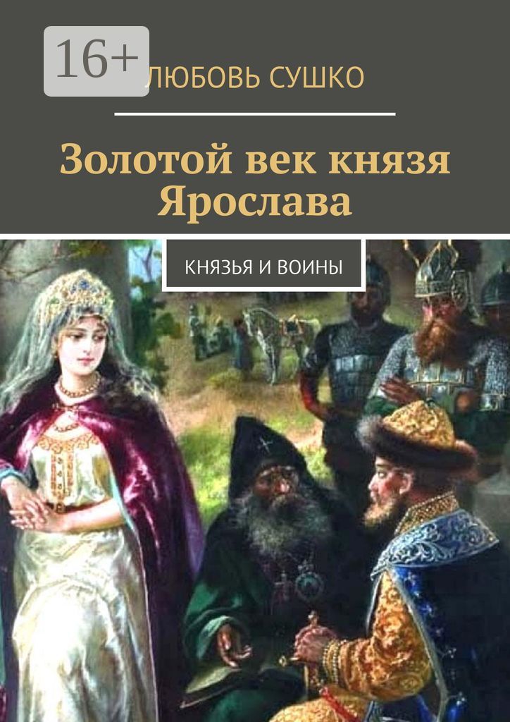 Золотой век князя Ярослава