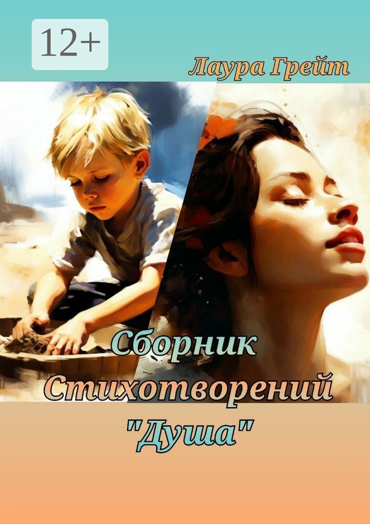 Сборник стихотворений "Душа"