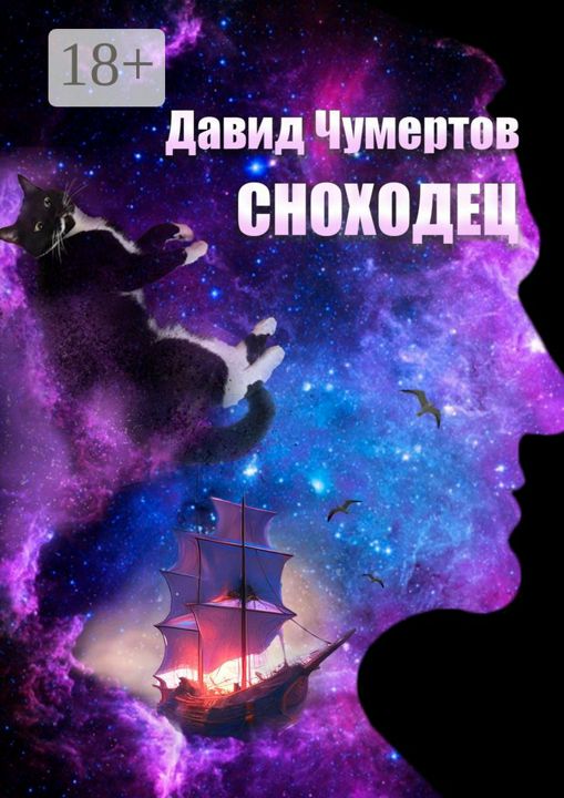 Сноходец