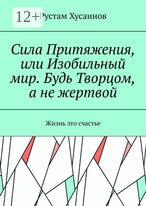 Сила Притяжения, или Изобильный мир. Будь Творцом, а не жертвой