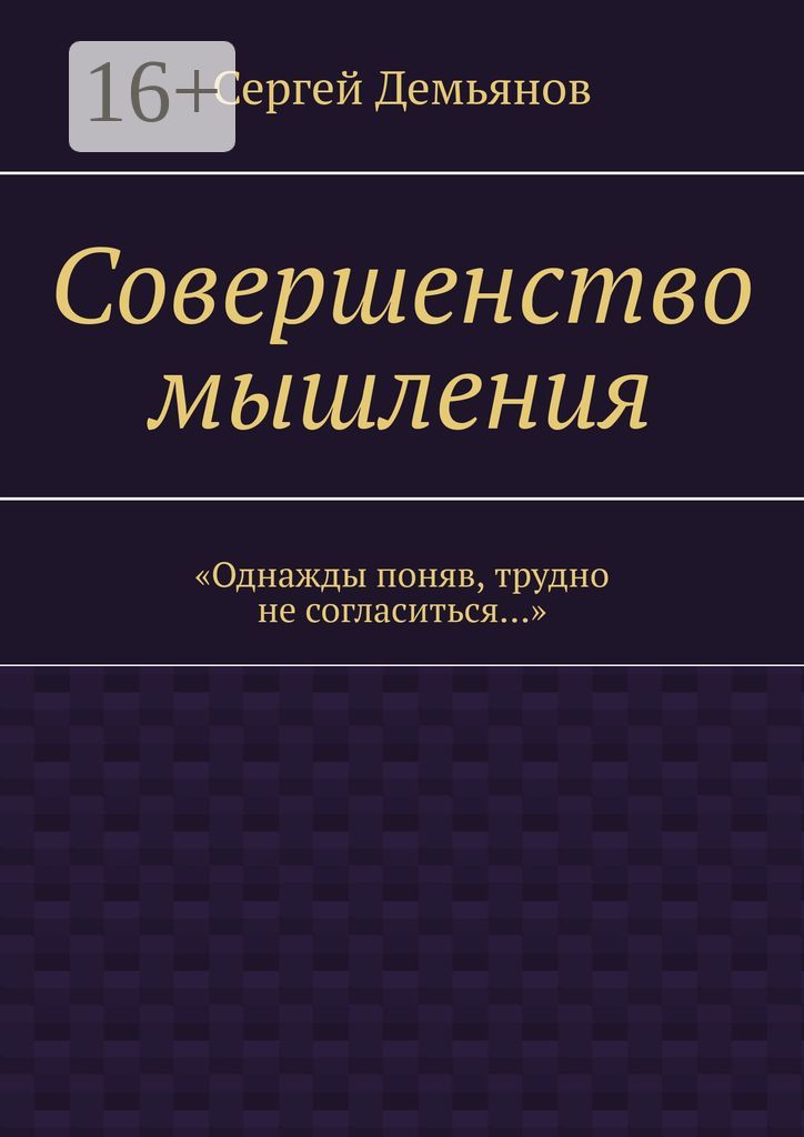 Совершенство мышления