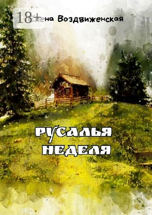 Русалья неделя