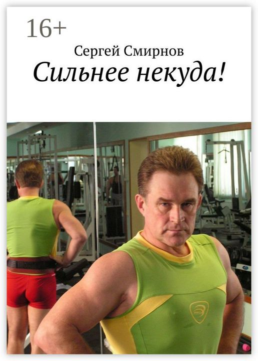 Сильнее некуда!