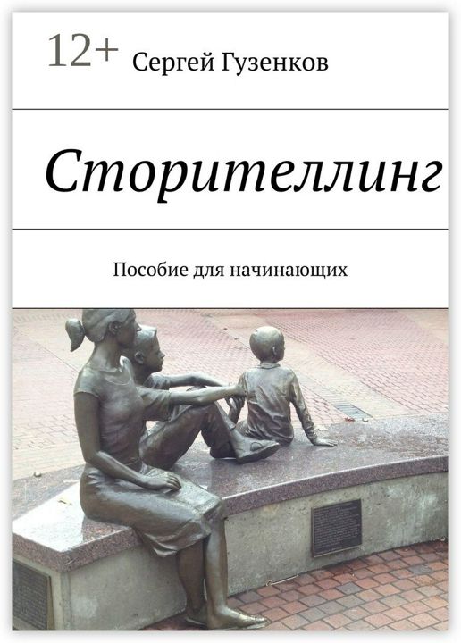 Сторителлинг