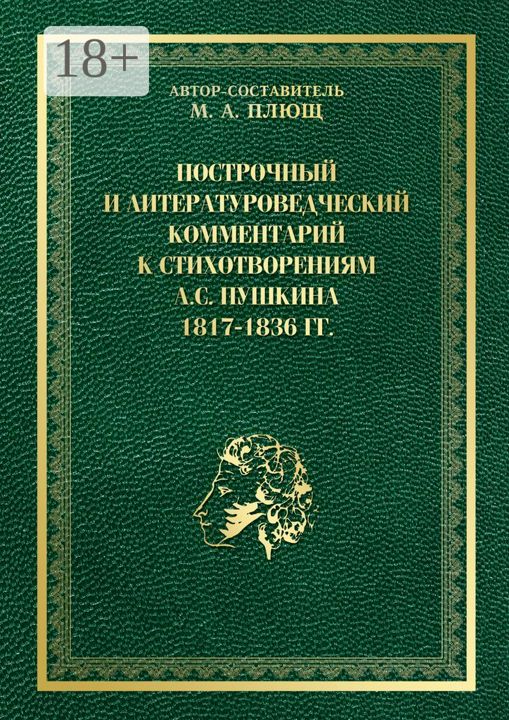 Построчный и литературоведческий комментарий к стихотворениям А. С. Пушкина 1817 - 1836 гг.