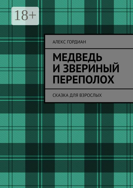 Медведь и звериный переполох