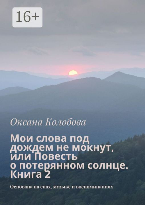 Мои слова под дождем не мокнут, или Повесть о потерянном солнце. Книга 2