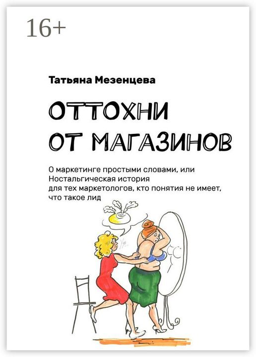 ОТТОхни от магазинов