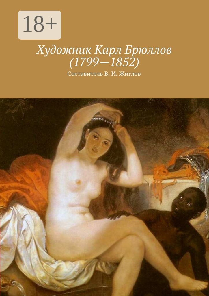 Художник Карл Брюллов (1799 - 1852)
