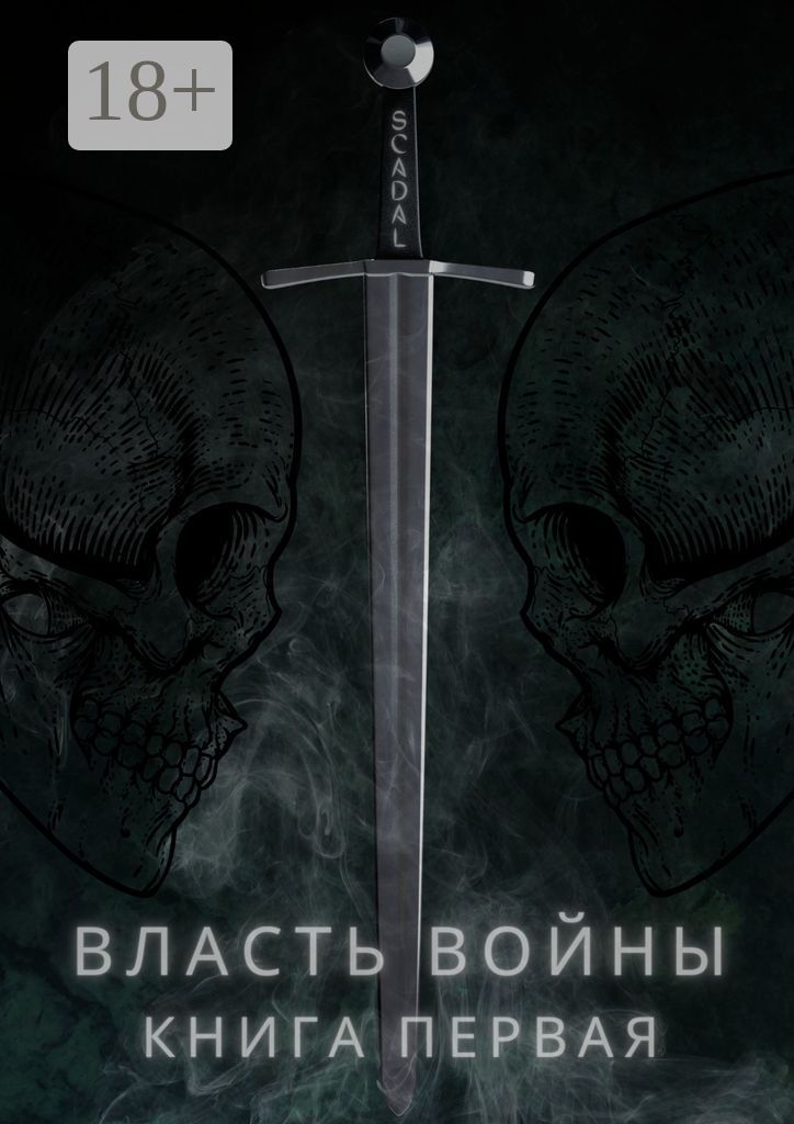 Власть войны. Книга первая - Scadal - купить и читать онлайн ...