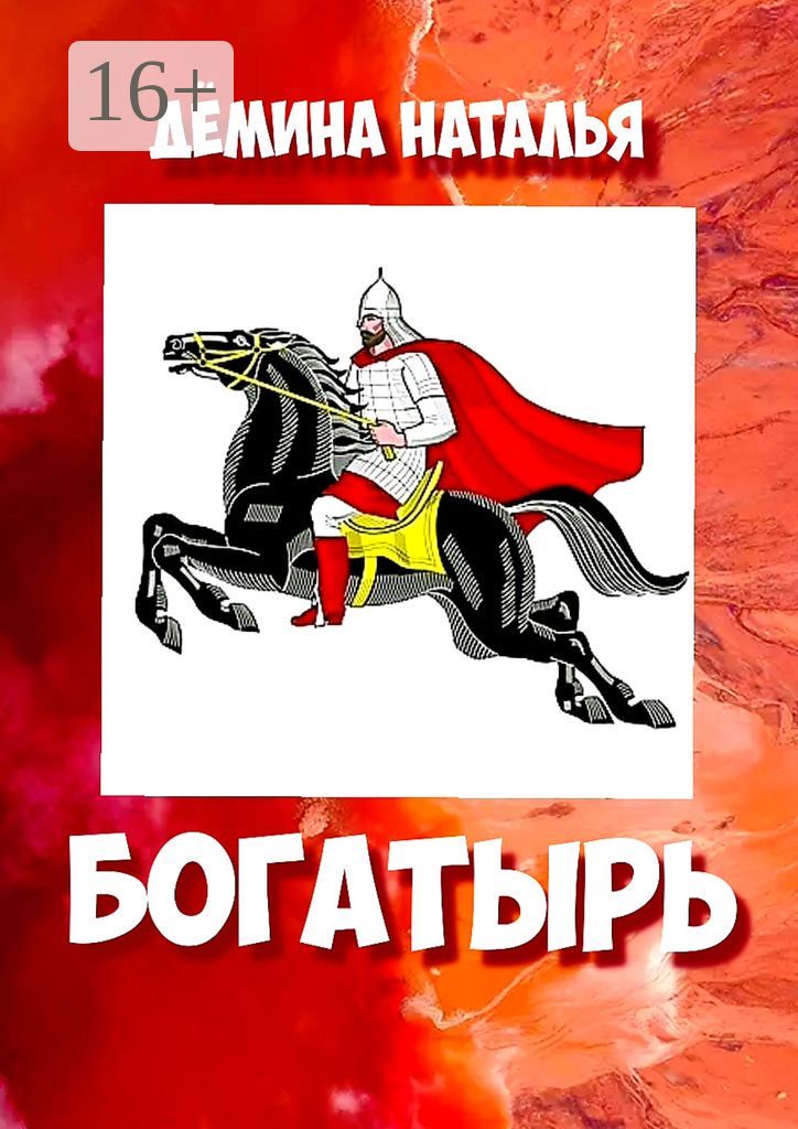 Богатырь