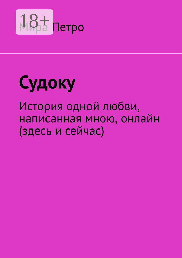 Судоку