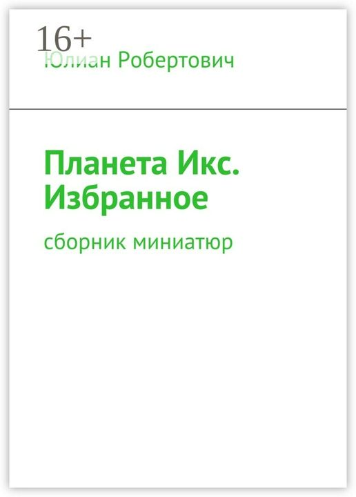 Планета Икс. Избранное