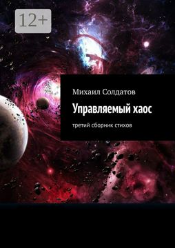 Управляемый хаос - Михаил Солдатов - купить и читать онлайн электронную ...