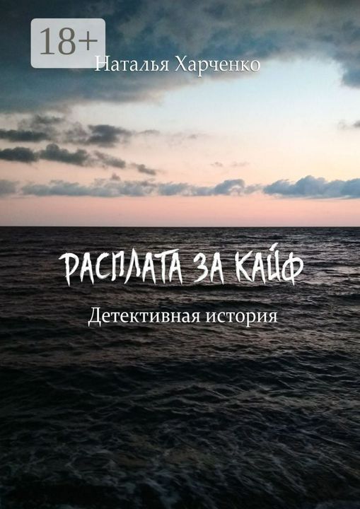 Расплата за кайф