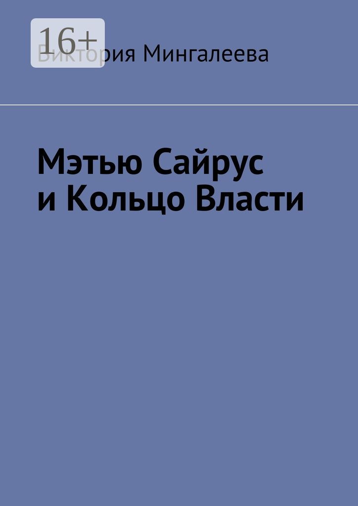 Мэтью Сайрус и Кольцо Власти