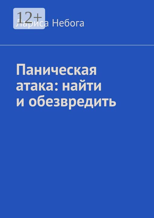 Книга про панические атаки