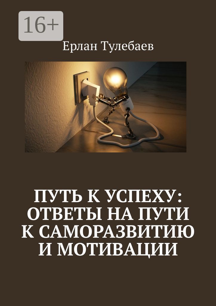 Путь к успеху: ответы на пути к саморазвитию и мотивации