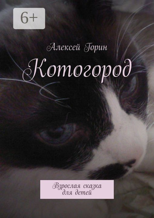 Котогород