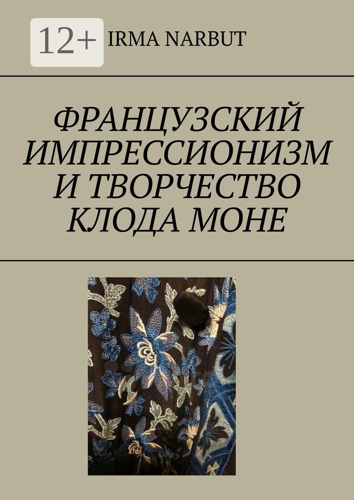 Французский импрессионизм и творчество Клода Моне