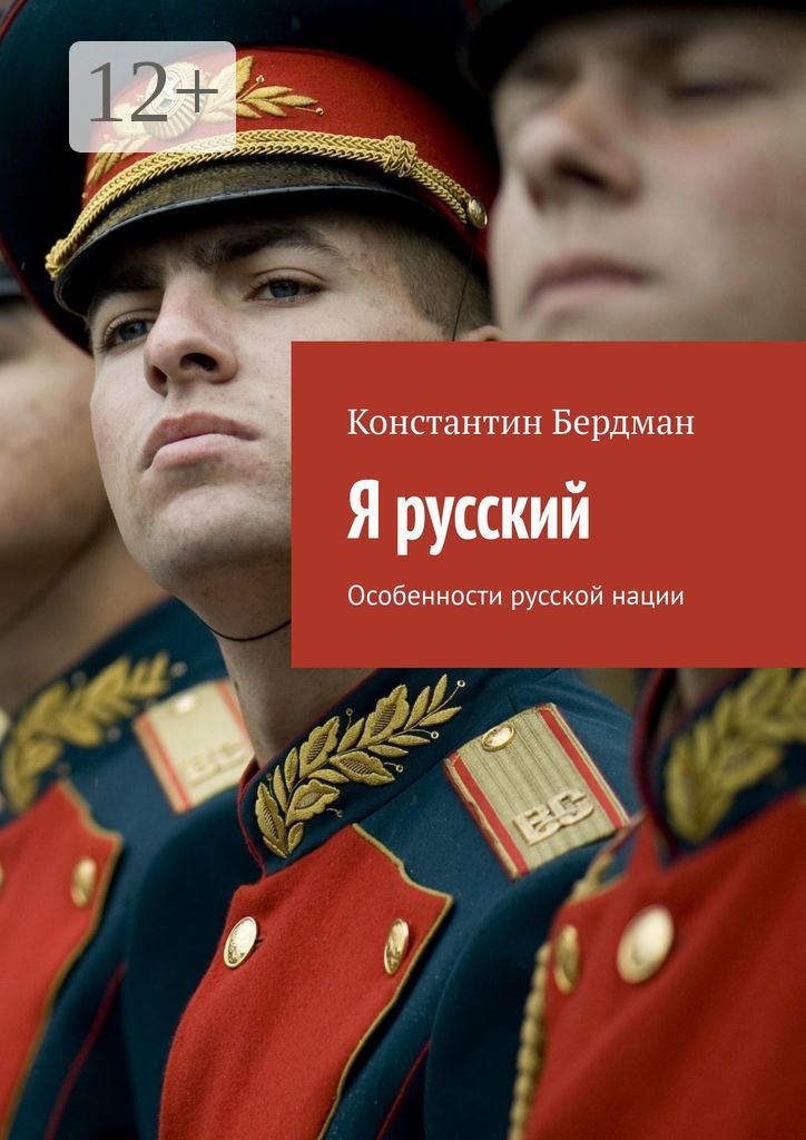 Я русский