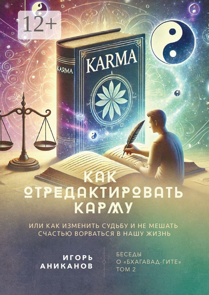 Как отредактировать карму, или Как изменить судьбу и не мешать счастью ворваться в нашу жизнь