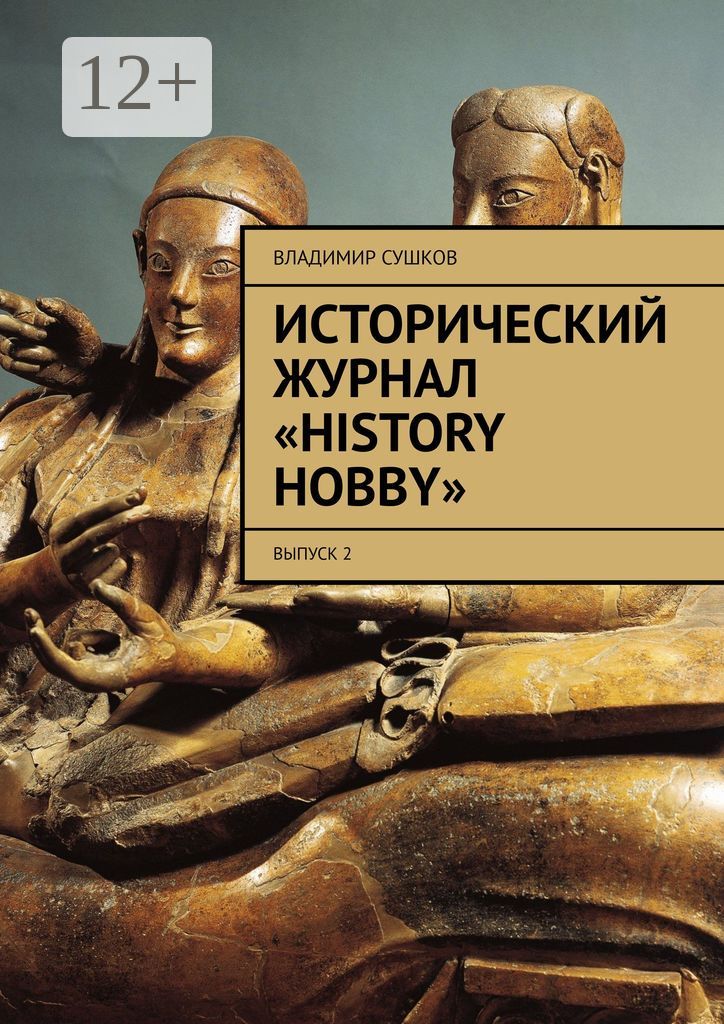 Исторический журнал "History hobby"