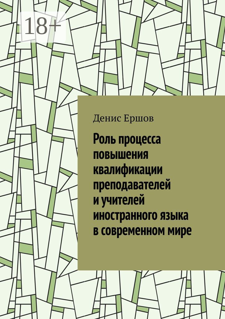 Роль процесса повышения квалификации преподавателей и учителей иностранного языка в современном мире