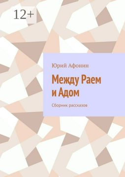 Между раем и адом - Юрий Афонин - купить и читать онлайн электронную ...