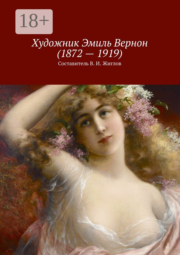 Художник Эмиль Вернон (1872 - 1919)